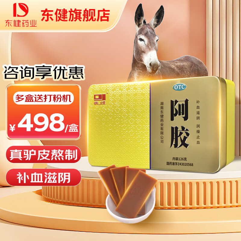 [东健] 阿胶 126g/盒 补血滋阴 润燥止血 纯驴皮熬制 滋补养生 气血两虚 眩晕心悸 126g 3盒