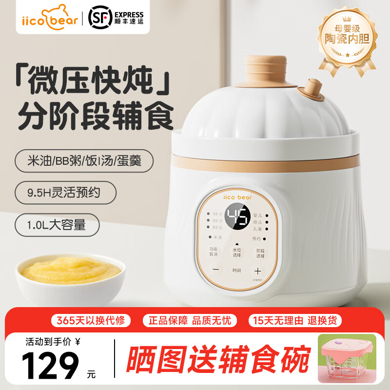 亿可熊(iicobear)电炖锅 分月龄BB煲粥饭锅婴儿专用微压炖盅 宝宝炖汤辅食锅辅食机 1.0L奶白色【四阶段 分阶喂养】