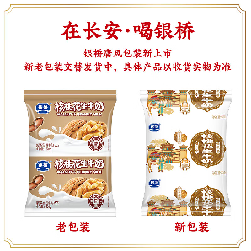 銀橋核桃花生牛奶220g16袋裝老人上班族經(jīng)典早餐奶核桃花生牛奶22 g*16袋