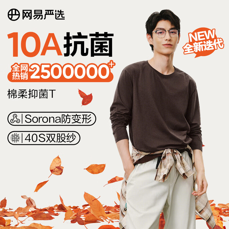 网易严选25新品新疆棉长袖T恤10A抗菌万能打底衫不易变形男女同款 A款10A抑菌四季款-老钱棕 L