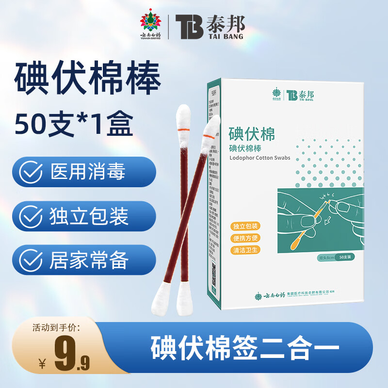 云南白药泰邦碘伏消毒棉棒 新生儿婴儿肚脐消毒护理碘酊碘酒棉签 50支