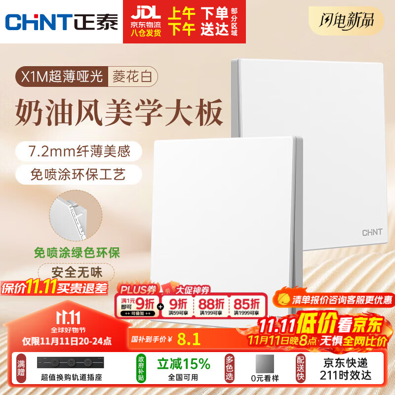 正泰（CHNT）开关插座 免喷涂奶油风大板 插座面板暗装 X1M 一开单控菱花白