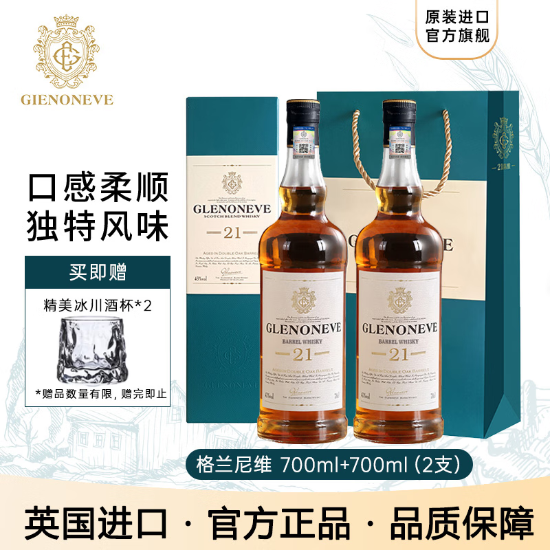 格兰尼维（GLANONEVE）英国进口威士忌洋酒21雪莉桶40度麦芽威士忌700ml 2瓶【店长推荐】送酒杯+礼袋礼盒