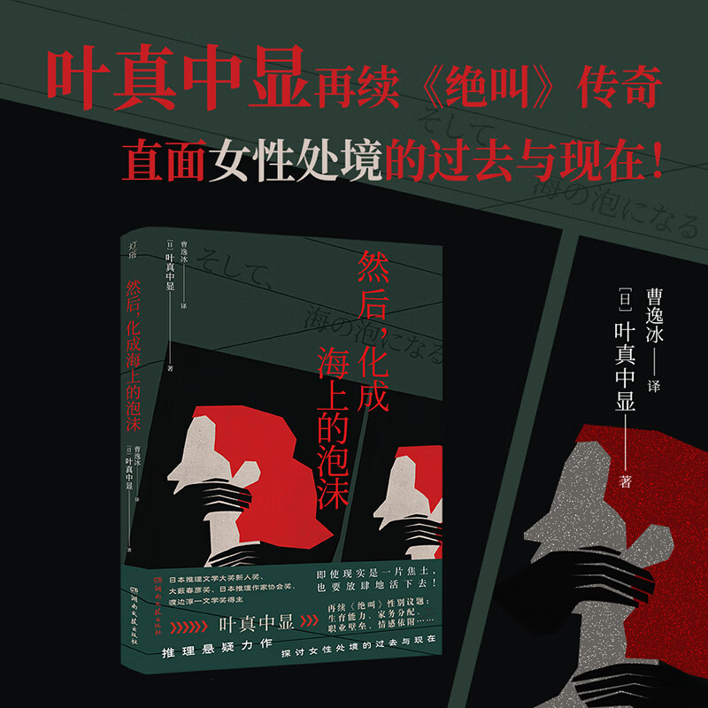 【当当 正版包邮】绝叫 叶真中显 著 罗翔、独木舟、柏邦妮、金靖、于正推荐 某瓣8.9分年度推理TOP1社会派现象级神作 侦探悬疑推理小说 然后，化成海上的泡沫