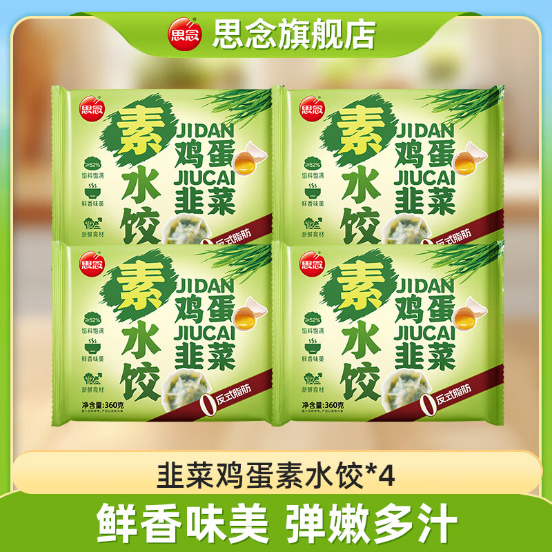 思念素水饺韭菜鸡蛋粉条360g*4速冻水饺方便速食煎饺蒸饺囤货京东冷链 360g韭菜鸡蛋水饺*4