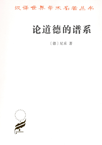 论道德的谱系(汉译名著本16）