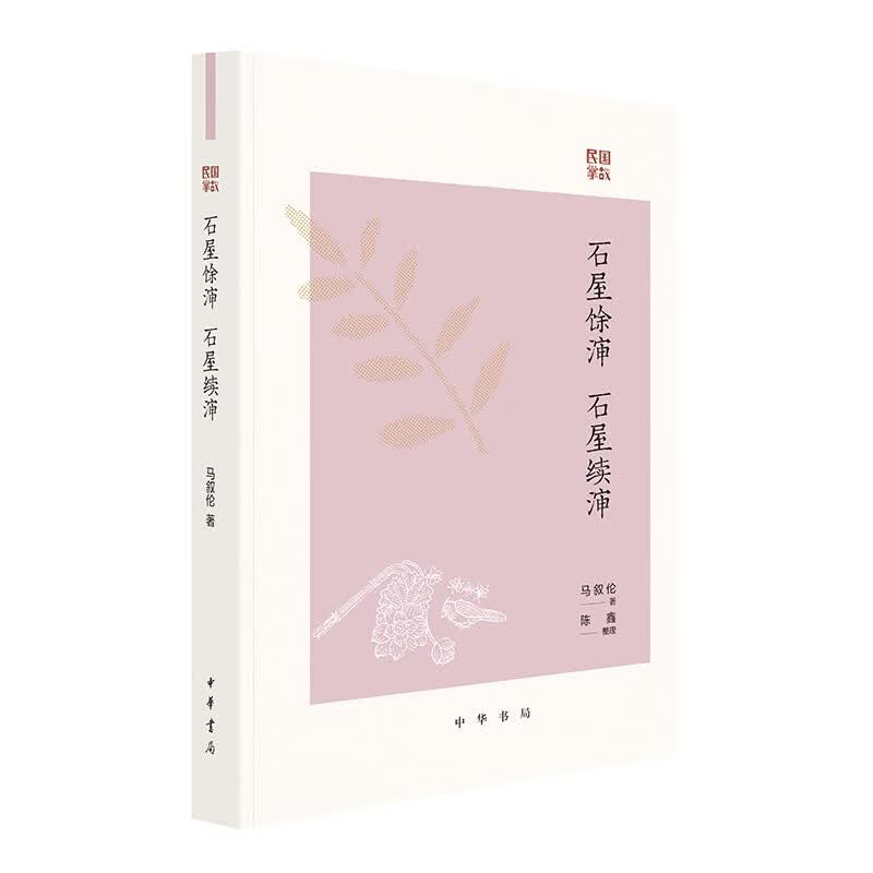 石屋馀渖  石屋续渖 中华书局