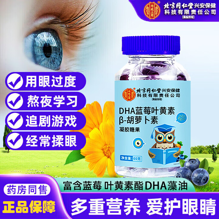 北京同仁堂DHA蓝莓叶黄素胡萝卜素软糖儿童成人熬夜用眼叶黄素软糖叶黄素DHA 【3瓶】北同DHA蓝莓叶黄素