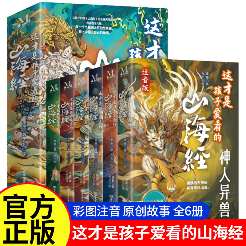 山海经注音版全6册这才是孩子爱看的山海经6-9岁儿童小学生阅读课外书原文译文白话文丰富孩子想象力提高表达力小学生课外阅读书 【全6册】正版山海经（1-3年级注音版） 【官方正版-绿色印刷】 山海经全6