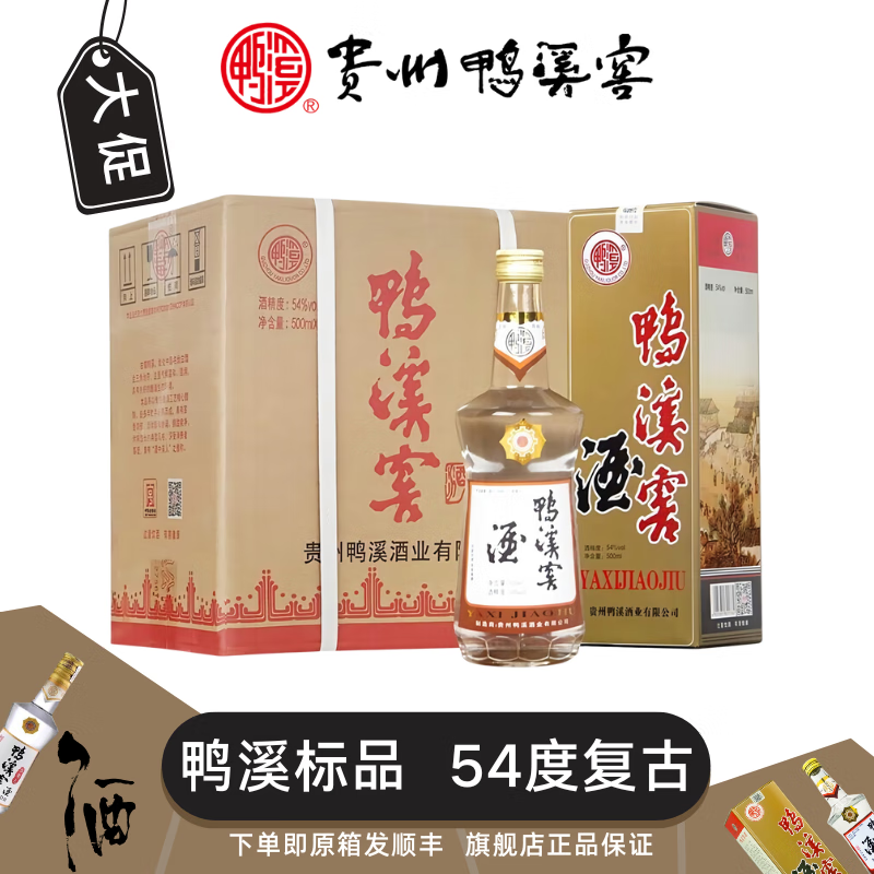 鸭溪54度复古版贵州鸭溪窖酒500ml中华老字号浓香型白酒纯粮酿制 54度 500mL 6瓶  整箱装（含礼袋）