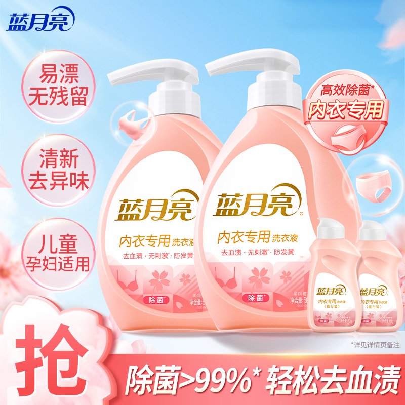 蓝月亮内衣裤洗衣液内衣洗衣液组合500g*2+旅行装80g*2 去血渍除菌>99%