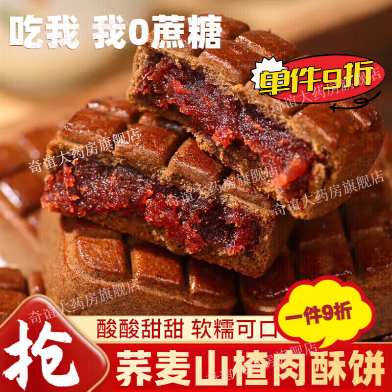 荞麦山楂果肉酥饼无添蔗糖月饼糕点心传统休闲小吃零食 冲量【整箱25包】抢完下架