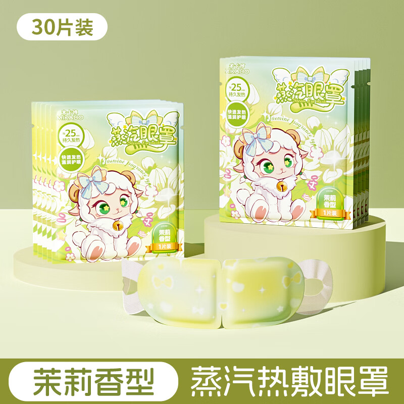 米卡博蒸汽眼罩加热热敷舒缓疲劳睡眠眼罩自发热成人青少年学生通用型 茉莉香30片【新升级炫彩卡通】