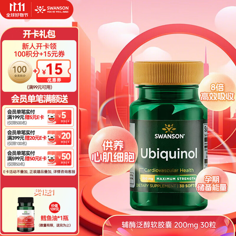 斯旺森（SWANSON）高强度还原型辅酶泛醇软胶囊 美肤抗衰呵护心脏心血管健康200mg   还原型辅酶30粒/瓶 【效期至25/11/30】