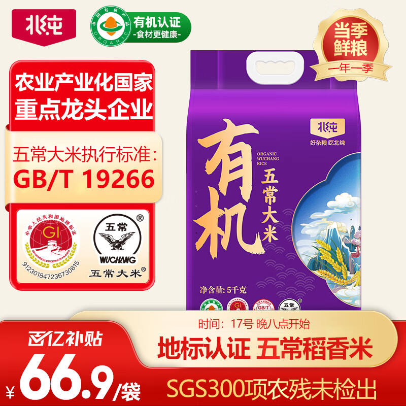 北纯有机五常大米10斤装 2024年新米正宗五常大米（有机大米）