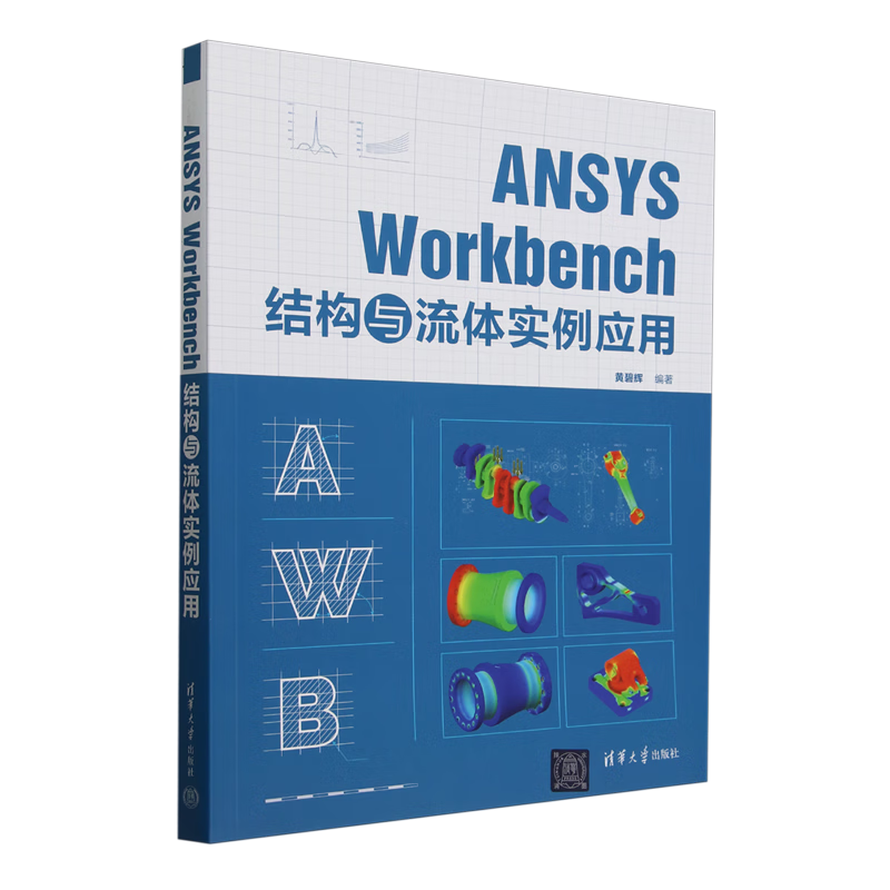 新华正版 ANSYS Workbench结构与流体实例应用 数学