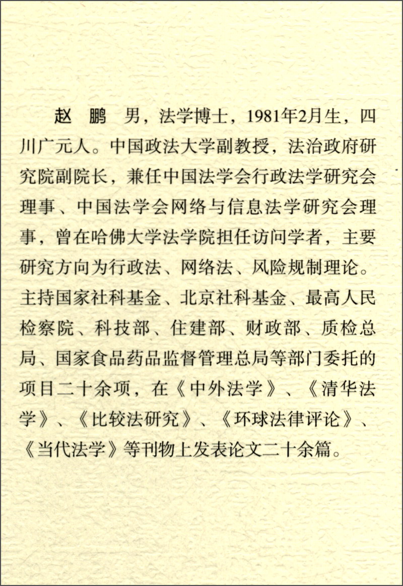 风险社会的行政法回应9787562084396