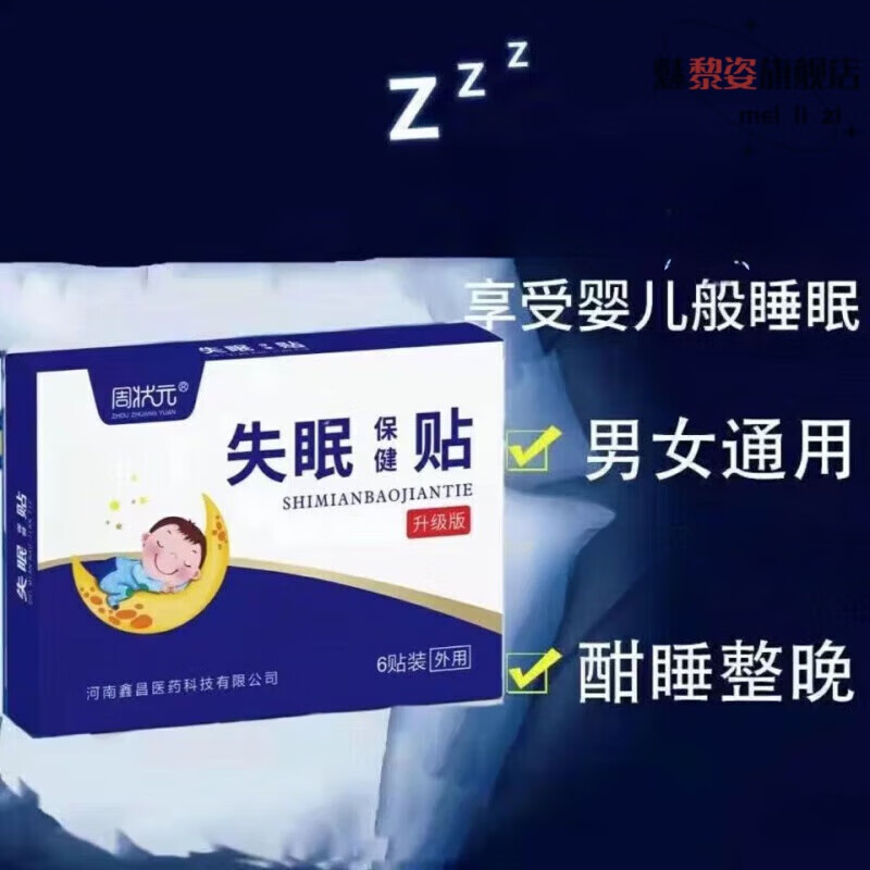 魅黎姿安泰宁失眠贴专注睡觉睡眠不好中老年晚上睡不着多梦易醒舒眠 1盒