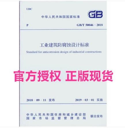 GB/T 50046-2018 工业建筑防腐蚀设计标准