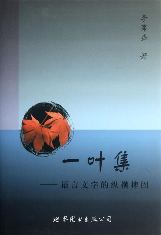 一叶集 语言文字的纵横捭阖