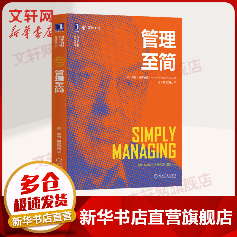 管理至简 明茨伯格管理经典丛书