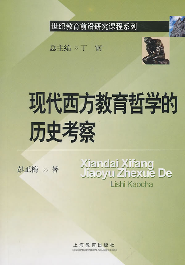 现代西方教育哲学的历史考察 彭正梅 著【正版】