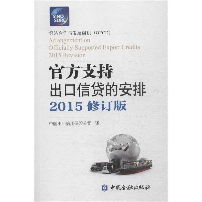 官方支持出口信贷的安排(2015修订版)