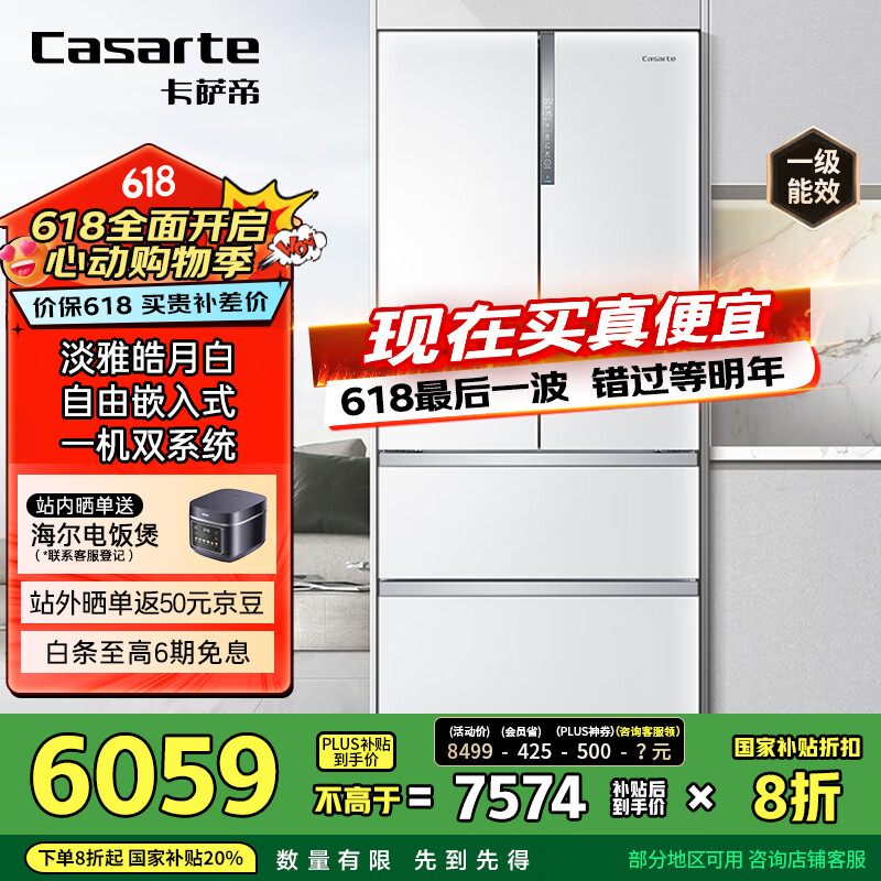 卡萨帝（Casarte）555升超薄法式多门四开门超大容量自由嵌入式国家补贴20%冰箱BCD-555WDGAU1【售完即止不退不换】