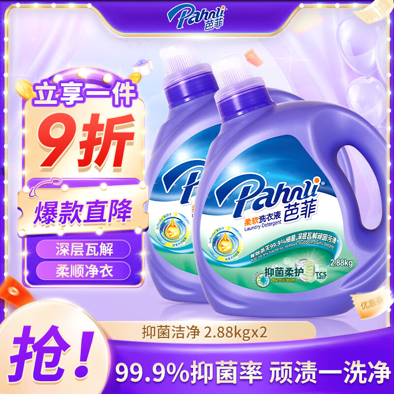 芭菲抑菌洁净洗衣液2.88kg*2瓶抑菌洁净去污渍柔顺护衣