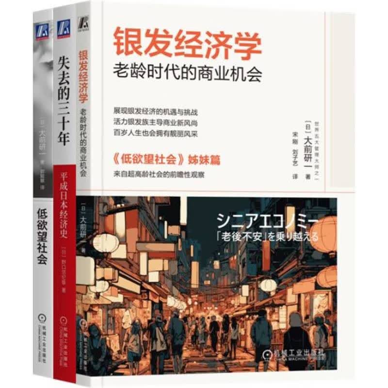 失去的三十年+银发经济学+低欲望社会 日本经济研究系列 套装共3册 精装正版 日本经济好书