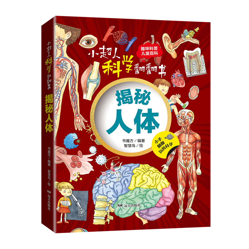 【新华书店】小超人科学翻翻书.揭秘人体 正版包邮