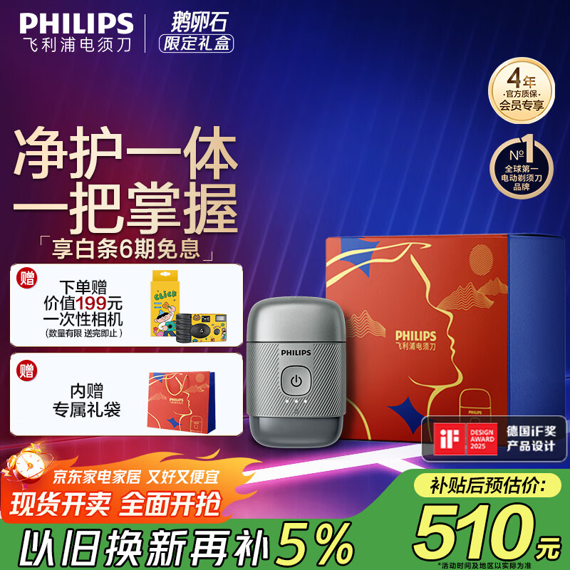飞利浦（PHILIPS）电动剃须刀鹅卵石便携式刮胡刀限定装 0.0微米净剃黄金比例 冰川银 生日礼物 国家补贴