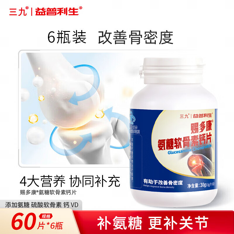 益普利生三九氨糖软骨素钙片成人中老年关节疼痛腿抽筋骨质疏松骨骼补钙片 氨糖60片/6瓶【囤货装360片】