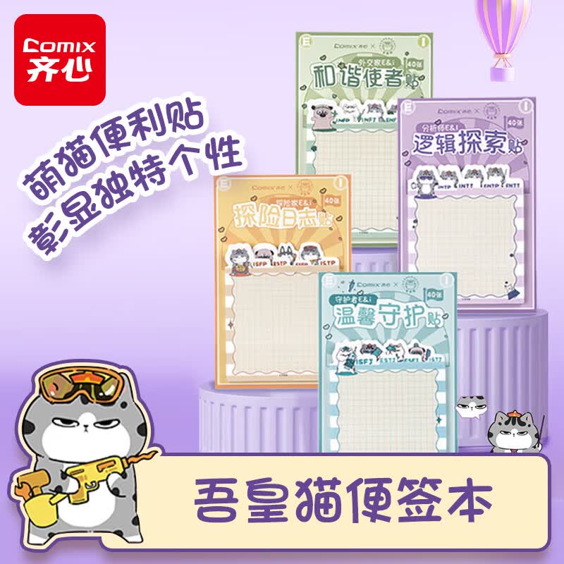 齐心（COMIX）吾皇猫便利贴可爱卡通异型便签纸ins高颜值留言贴可撕带粘性标记贴n次贴40张 WHCD0199 随机发货