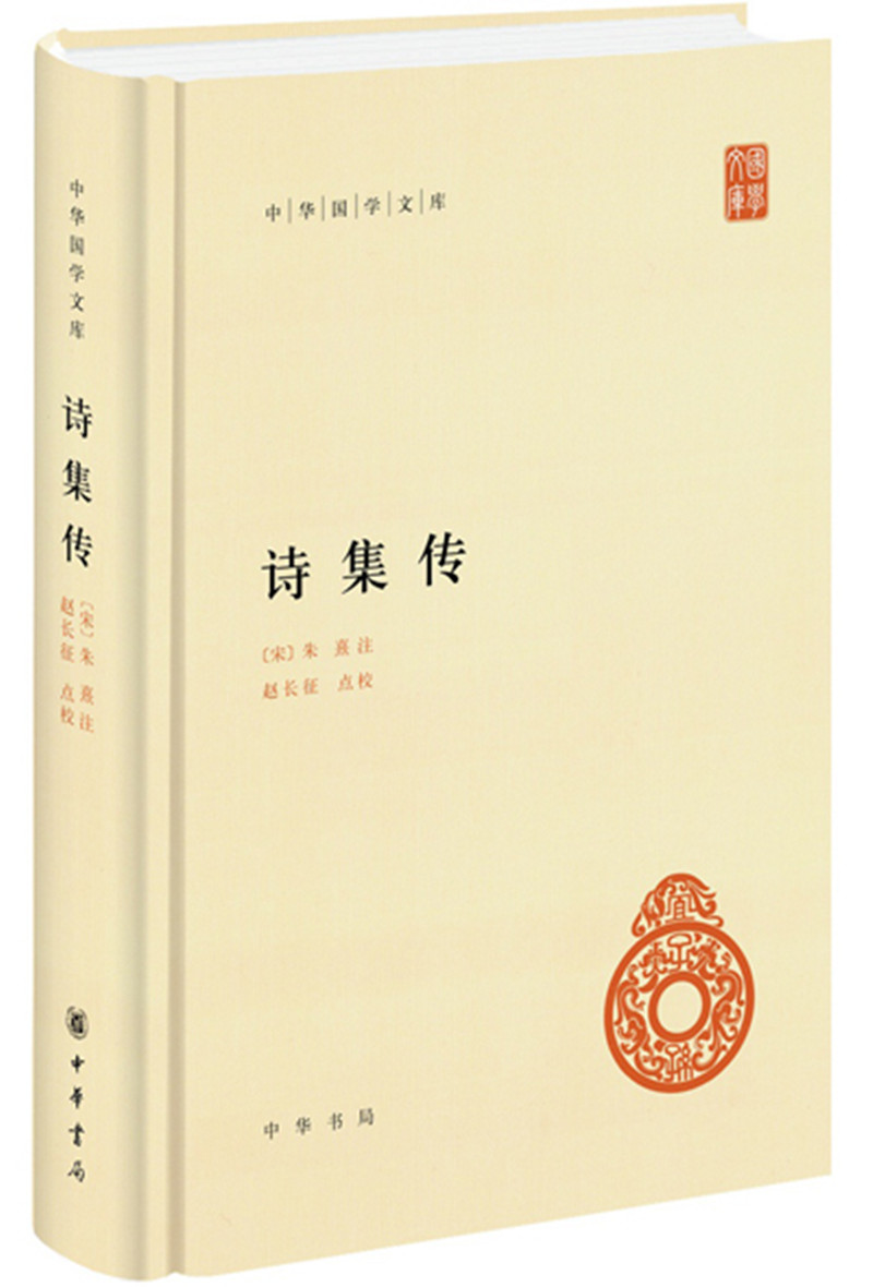 诗集传 中华国学文库中华书局自营正版简体横排标点版