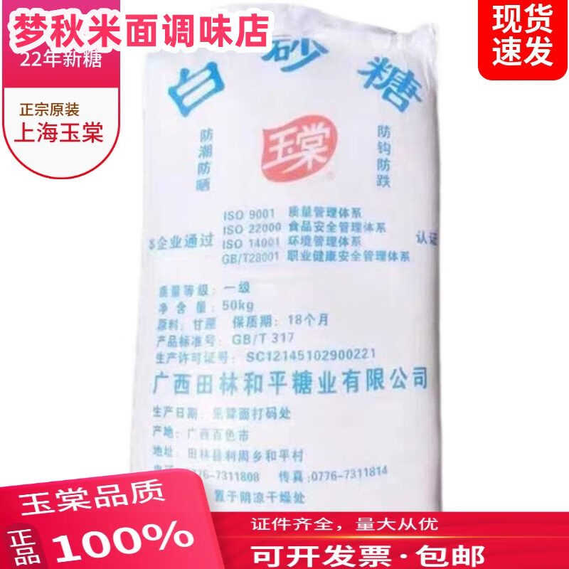 玉棠2025新品正宗廣西一級白砂糖50kg100斤原裝商用冰糖葫蘆烘焙蔗糖 50kg