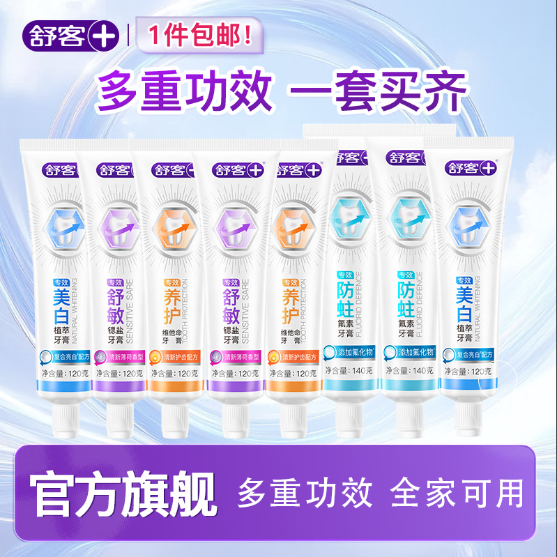 舒客含氟美白/舒敏/防蛀/维c牙膏8支装 多功效牙膏8支