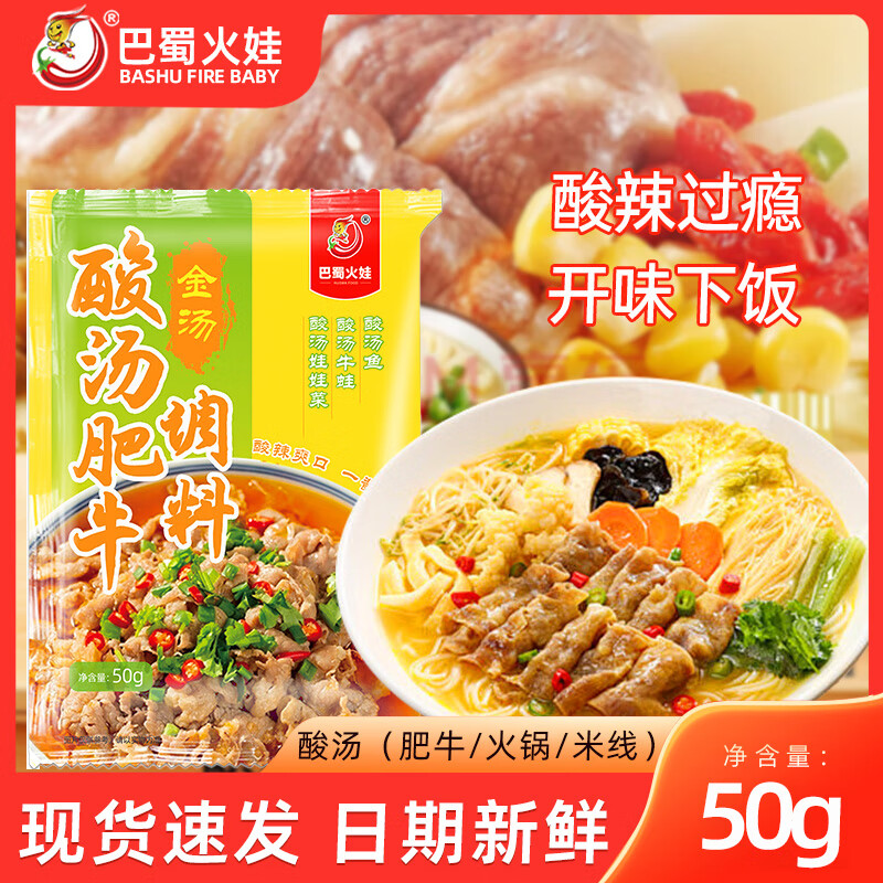 巴蜀火娃 调味料酸汤肥牛50g*8包