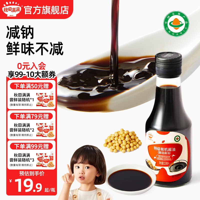 秋田满满有机酱油 宝宝调味品 减钠酱油享婴幼儿辅食谱 【减盐】有机酱油150mL