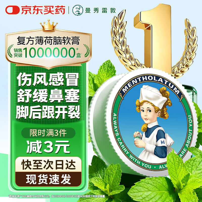 曼秀雷敦 复方薄荷脑软膏10g蚊虫叮咬皮肤瘙痒止痒消肿晒伤轻度烧烫伤鼻塞提神醒脑清凉油晕车头晕