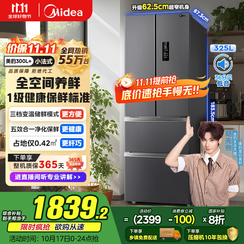 美的（Midea）325升法式多门四开门家用冰箱超薄风冷无霜一级能效双变频国家补贴20% 出租房宿舍BCD-325WFPM(E)