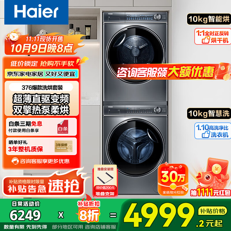 海尔【行业热销】云溪4.0洗烘套装77EW/376+376洗烘套装 补贴20%洗衣机烘干机组合 洗衣机带烘干一体套装 行业热销-双擎热泵376烘干+直驱智投376精华洗
