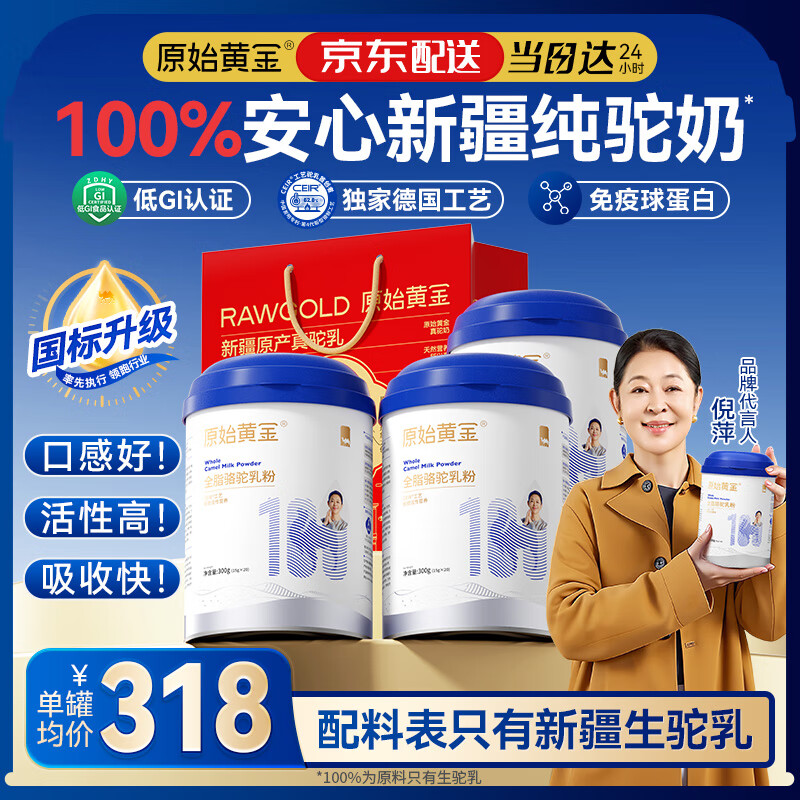 原始黄金纯骆驼奶粉1罐300g 正宗新疆中老年成人儿童高钙蛋白营养品驼乳粉 【送礼送健康 营养有面】3罐实惠装