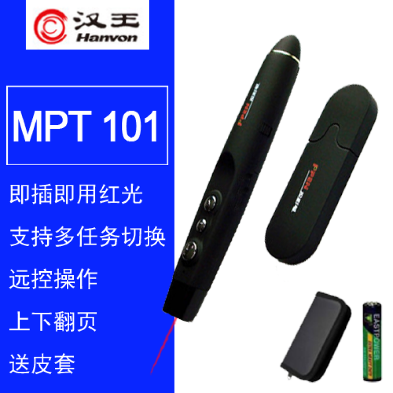 漢王（Hanvon）投影筆mpt102ppt翻頁(yè)筆 激光遙控筆 電子筆教鞭 多媒體超鏈接 標準版磨砂黑【送皮套 電池】 送皮套+電池