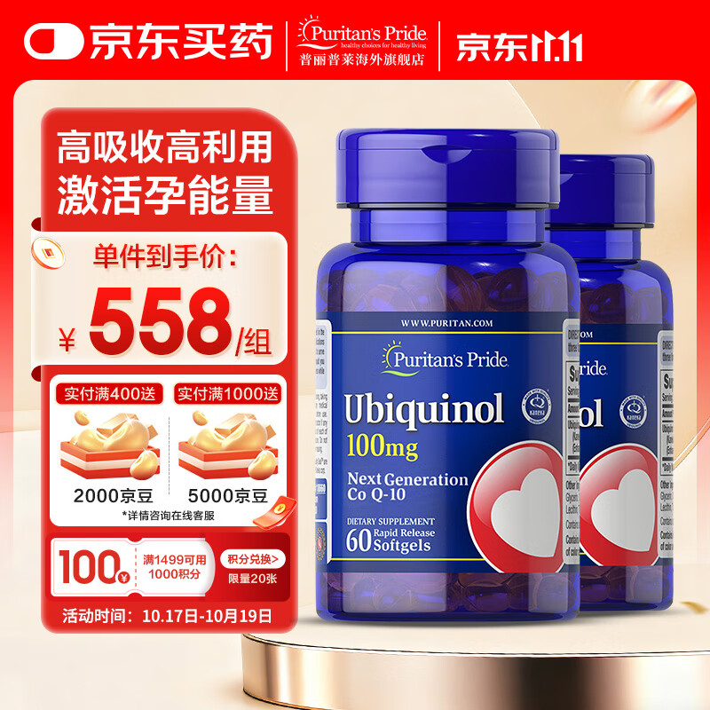 普丽普莱泛醇还原型辅酶Q10胶囊 专利备孕 养卵提精 美国进口 100mg*60粒*2瓶装【效期至27年8月】