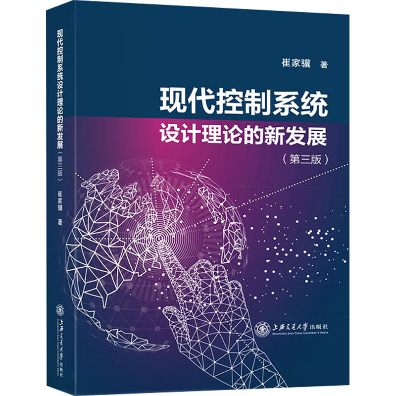 现代控制系统设计理论的新发展(第3版) 崔家骥 书籍 图书