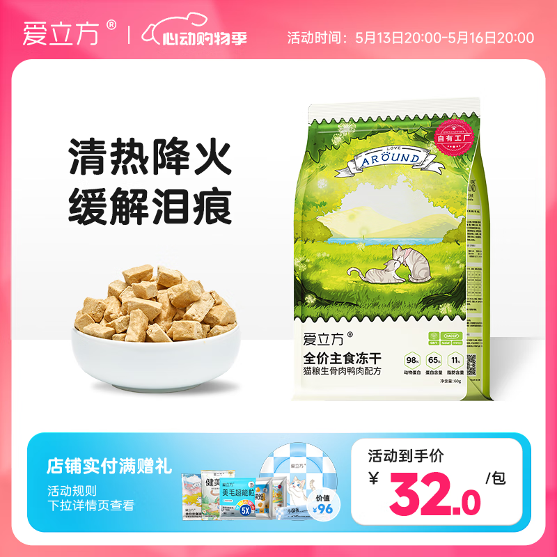 爱立方冻干猫粮幼猫成猫增肥发腮营养鸡肉鸭肉鹌鹑小鱼干冻干生骨肉 【降火减脂】鸭肉冻干 60g