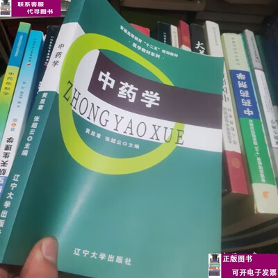 二手书【9成新】中药学/普通高等教育“十二五”规划教材·医学教