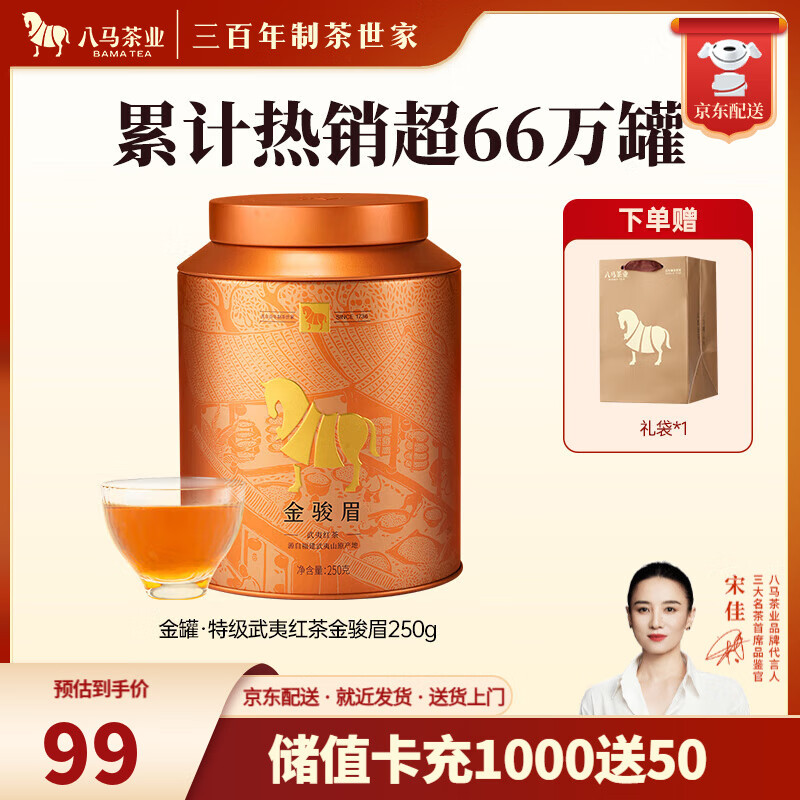 八马茶业 武夷红茶 金骏眉/正山小种 茶叶自己喝 送礼罐装 赠礼袋 【金骏眉】250g