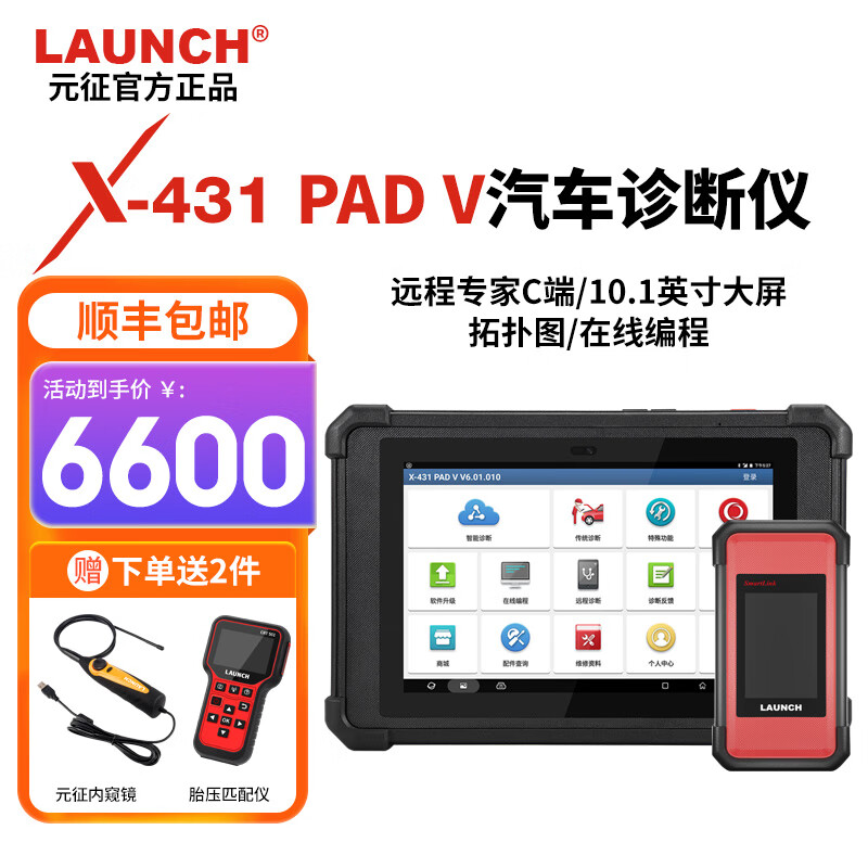 元征X431PADV汽車電腦診斷儀pad5故障修車檢測(cè)儀Smartlink版新能源 元征X431 PAD5（下單送好禮）